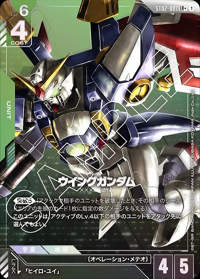 ウイングガンダム(LR+) 【GCGST02-001LR+】